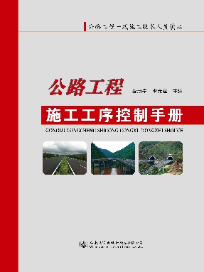 公路工程施工工序控制手册.pdf