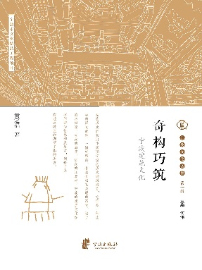 奇构巧筑：宁波建筑文化.epub