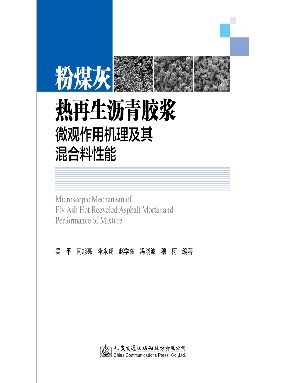 粉煤灰热再生沥青胶浆微观作用机理及其混合料性能研究.pdf