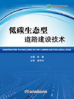 低碳生态型道路建设技术.pdf