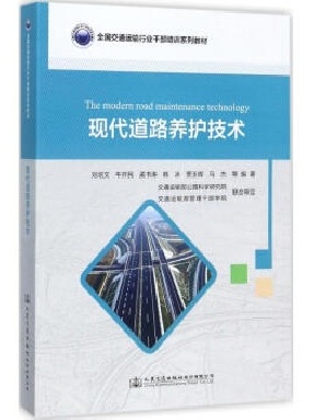 现代道路养护技术.pdf