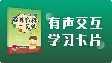 【学习卡片】趣味音标一刻钟