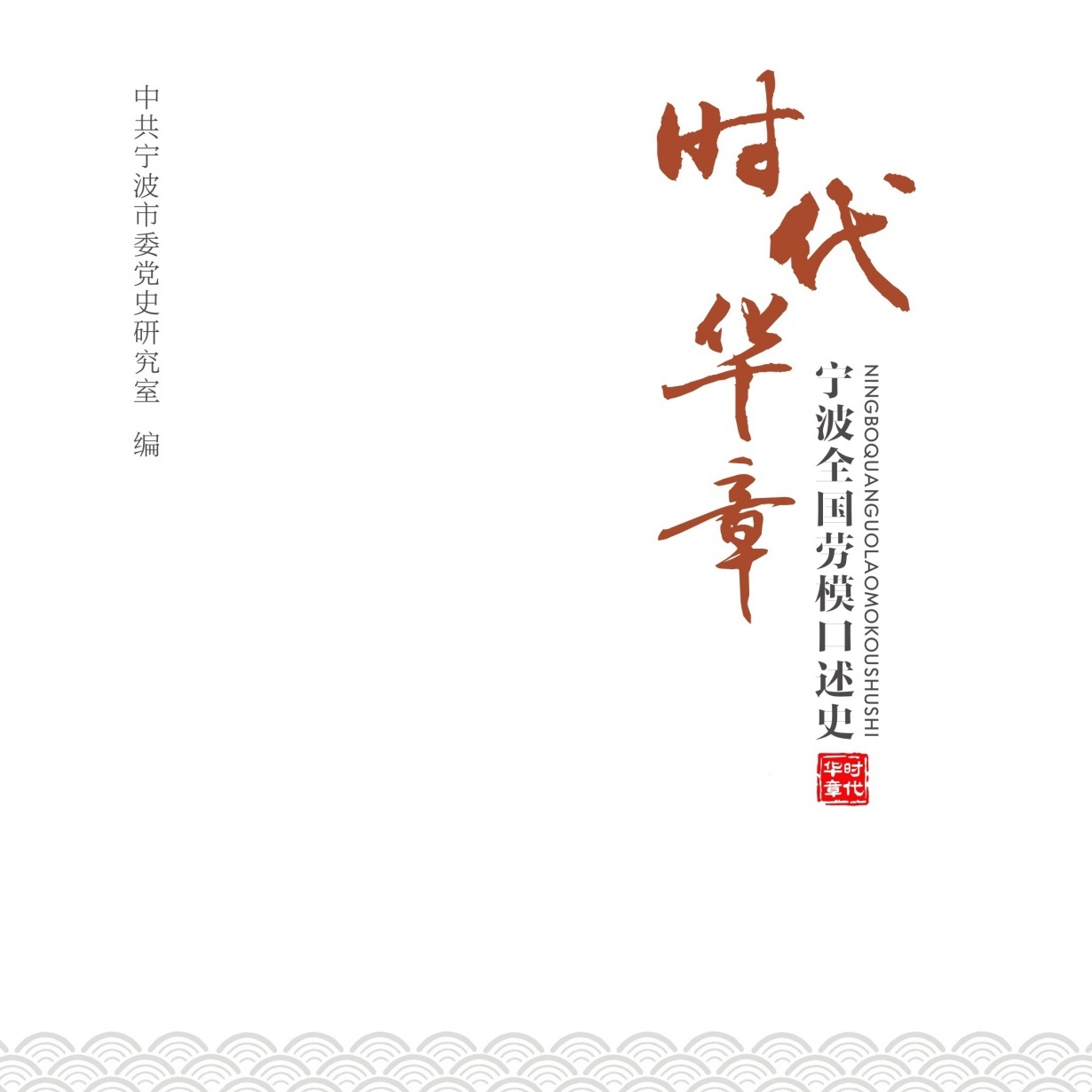 时代华章：宁波全国劳模口述史.mp3