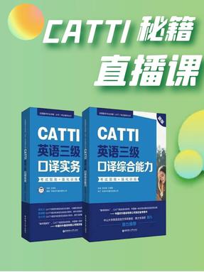 对话新版CATTI备考图书编者 直播课