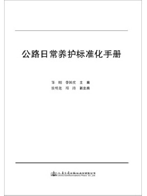 公路日常养护标准化手册.pdf