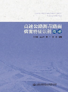 高速公路沥青路面病害特征识别图册.pdf