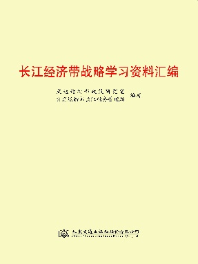 长江经济带战略学习资料汇编.pdf