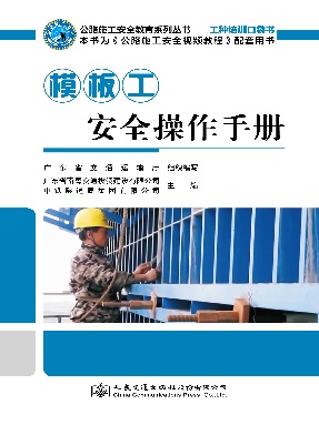 模板工安全操作手册.pdf