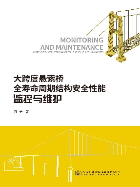 大跨度悬索桥全寿命周期结构安全性能监控与维护.pdf