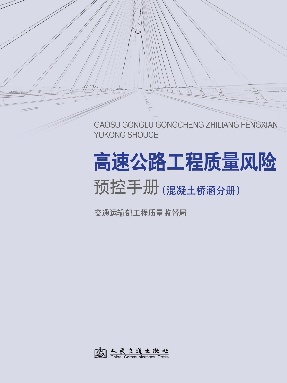 高速公路工程质量风险预控手册(混凝土桥涵分册).pdf