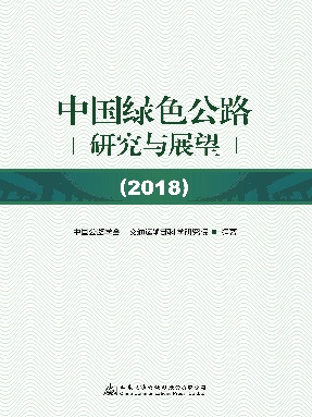 中国绿色公路研究与展望（2018）.pdf