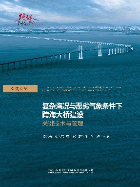 复杂海况与恶劣气象条件下跨海大桥建设关键技术与管理.pdf