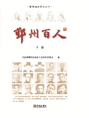 鄞州百人·下卷.pdf