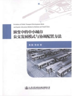 演变中的中小城市公交发展模式与协调配置方法.pdf