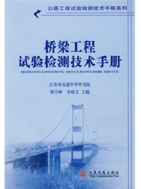 桥梁工程试验检测技术手册.pdf