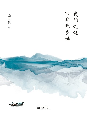 我们还能回到故乡吗.epub