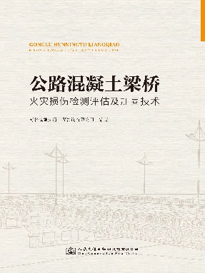 公路混凝土梁桥火灾损伤检测评估及加固技术.pdf