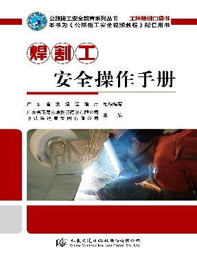 焊割工安全操作手册.pdf