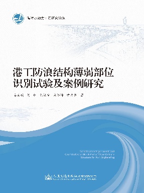 港工防浪结构薄弱部位识别试验及案例研究.pdf