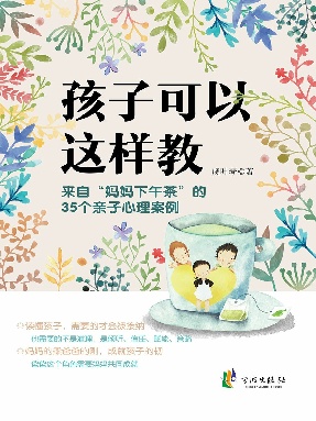 孩子可以这样教：来自“妈妈下午茶”的35个亲子心理案例.epub