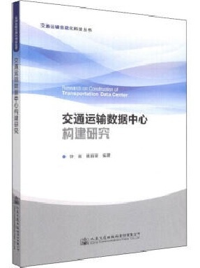 交通运输数据中心构建研究.pdf