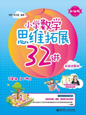【电子书】小学数学思维拓展32讲 3年级(下册).pdf