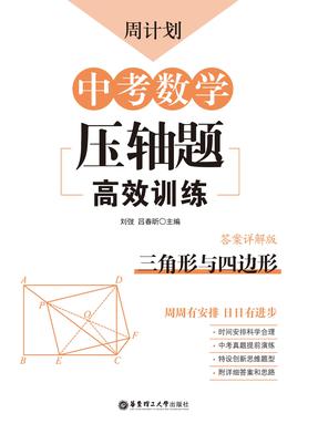 【电子书】周计划.中考数学压轴题高效训练(三角形与四边形).pdf