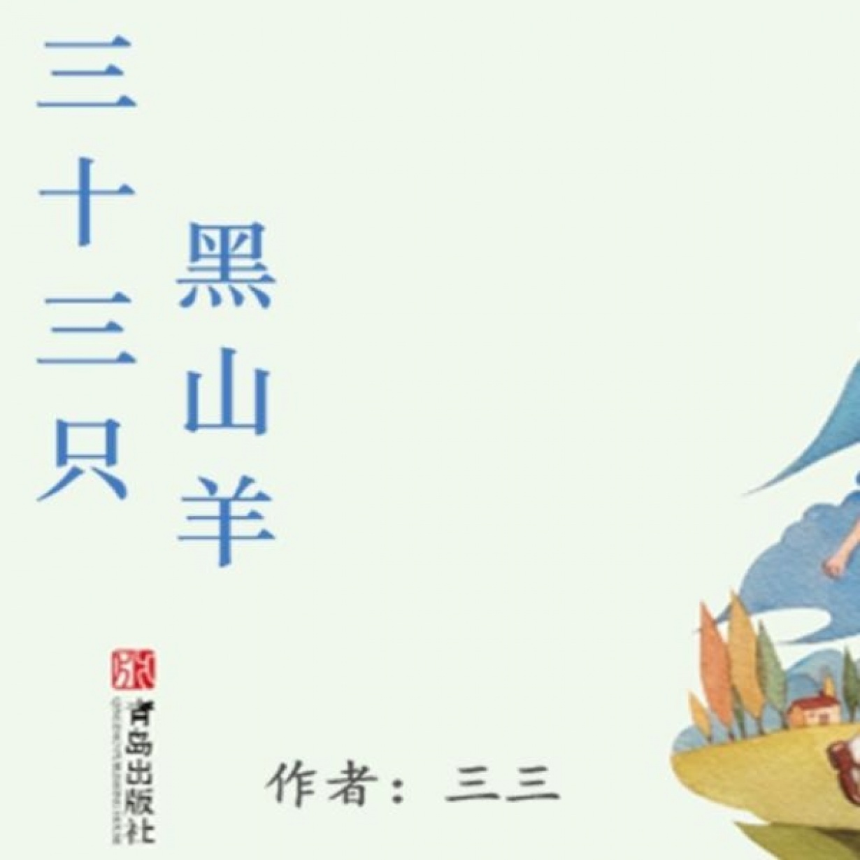 三十三只黑山羊.mp3