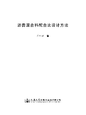 沥青混合料配合比设计方法.pdf