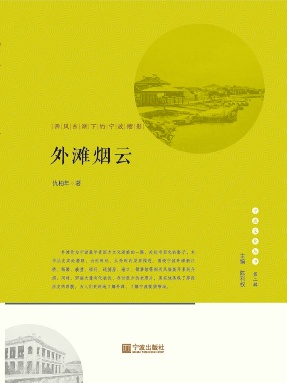 外滩烟云：西风东渐下的宁波缩影.epub