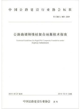 公路路堤刚性桩复合地基技术指南.pdf