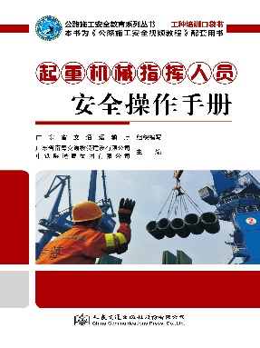 起重机械指挥人员安全操作手册.pdf