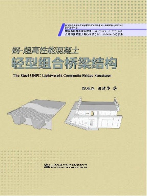 钢—超高性能混凝土轻型组合桥梁结构.pdf