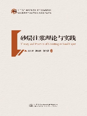 砂层注浆理论与实践.pdf