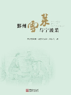 鄞州雪菜与宁波菜.pdf