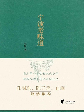 宁波老味道.epub