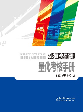 公路工程质量管理量化考核手册.pdf