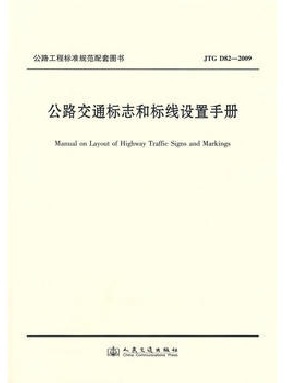 公路交通标志和标线设置手册.pdf