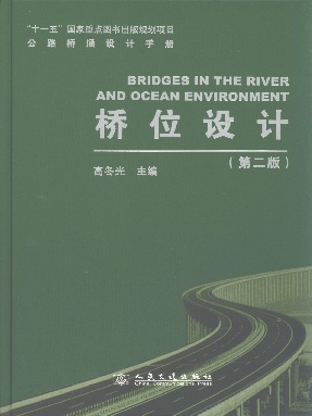 公路桥涵设计手册 桥位设计(第二版).pdf