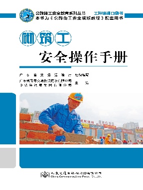 砌筑工安全操作手册.pdf