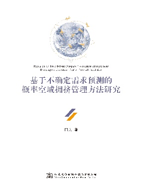 基于不确定需求预测的概率空域拥挤管理方法研究.pdf