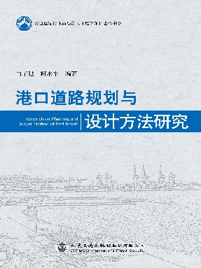 港口道路规划与设计方法研究.pdf