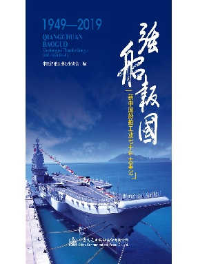 强船报国 ——新中国船舶工业七十年大事记.pdf