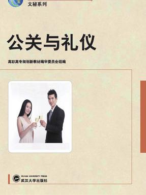 公关与礼仪.pdf