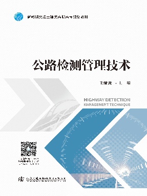 公路检测管理技术.pdf