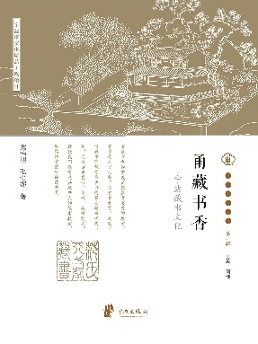 甬藏书香：宁波藏书文化.epub