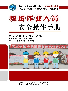 爆破作业人员安全操作手册.pdf