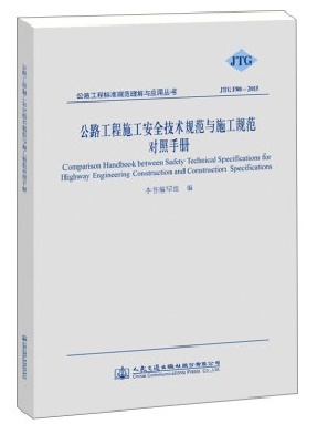 公路工程施工安全技术规范与施工规范对照手册.pdf