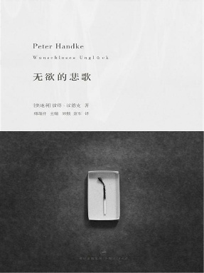彼得·汉德克作品3：无欲的悲歌.epub
