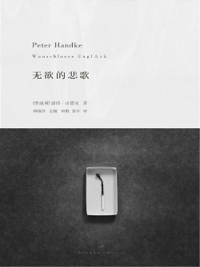 彼得·汉德克作品3：无欲的悲歌.epub